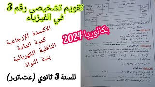 تقويم تشخيصي رقم 3 في مادة الفيزياء {موضوع شامل} للسنة الثالثة (عت.تر.ر) ثانوي بكالوريا2024