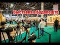 Выставка в Будапеште