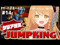 🔥クリア耐久(完)🔥勇者 VS『JUMPKING』…!!苦手も下手も乗り越えて、皆んなと見たい景色!!【 #勇凪エレナ / ViViD所属 】