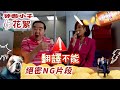 神耆小子｜絕密NG片花絮｜鄭則士嘅對白翻譯不能🤣｜鄭則士｜蕭正楠｜冼靖峰Archie｜樊亦敏｜傅嘉莉｜曹永廉｜羅毓儀｜溫情喜劇｜TVB港劇