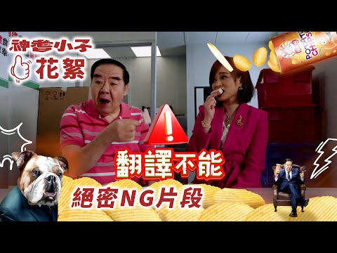 神耆小子｜絕密NG片花絮｜鄭則士嘅對白翻譯不能🤣｜鄭則士｜蕭正楠｜冼靖峰Archie｜樊亦敏｜傅嘉莉｜曹永廉｜羅毓儀｜溫情喜劇｜TVB港劇