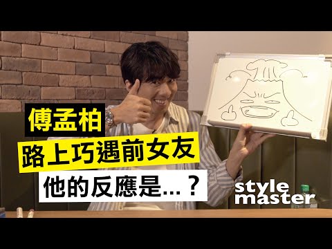 傅孟柏的三分鐘速寫挑戰！在路上巧遇前女友他會...？│style master【型格日誌】