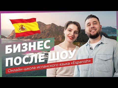 Онлайн-школа испанского языка! Нетология-групп помогает. Разбор