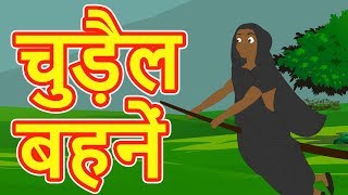 Watch another short and motivational hindi story named
"चुड़ैल बहनें" cartoons for kids. in this you
will of two witch sisters. kahan...