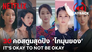 ส่อง 30 ชุดสุดปัง อลังฯ เลิศของ 'โกมุนยอง' จาก It's Okay to Not Be Okay | PLAYBACK | Netflix