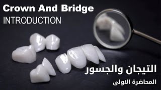 التيجان و الجسور المحاضرة الاولى - Crown And Bridge Introduction