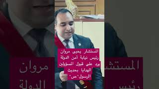 شاهد..المستشار يحيى مروان رئيس نيابة أمن الدولة العليا يرد على قبول المسؤولين الهدايا بحديث الرسول