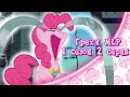 ВСЕ ГРЕХИ My Little Pony: 1 сезон 2 серия