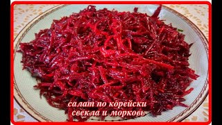 САЛАТ ПО КОРЕЙСКИ ИЗ СВЕКЛЫ И МОРКОВИ  просто,но очень вкусно