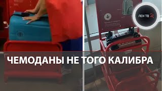 Ребенка не пускали на рейс из-за чемодана | Cкандал с калибратором в Сочи | Перебор с ручной кладью