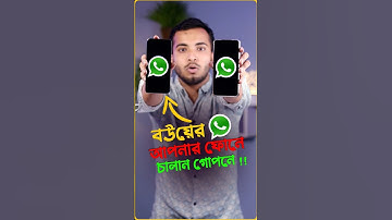 যেভাবে একটি WhatsApp ২টি মোবাইলে চালাবেন | Run 1 WhatsApp 2 Mobile #WhatsApp #Tech #ProjuktirZone