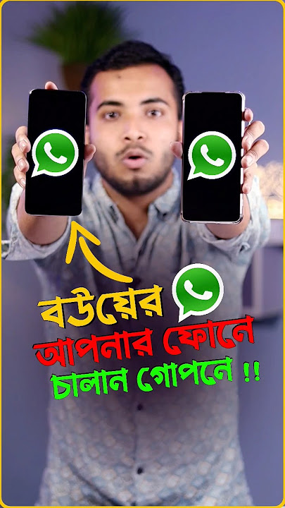 যেভাবে একটি WhatsApp ২টি মোবাইলে চালাবেন | Run 1 WhatsApp 2 Mobile #WhatsApp #Tech #ProjuktirZone