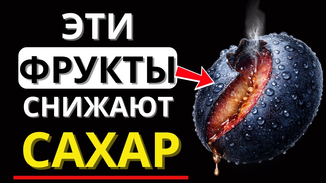 5 фруктов для контроля сахара: что выбрать при диабете и как СНИЗИТЬ колебания гликемии