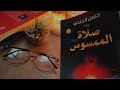 مراجعه روايه صلاه الممسوس للكاتب حسن الجندي مراجعه روايه