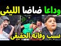 لحظة وفاة في حضن والده وكان عاوز ينط من البلكونة اللحظات الأخيرة لـ ضاضا الليثي مفأجاه في سر وفاته 