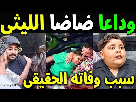لحظة وفاة في حضن والده وكان عاوز ينط من البلكونة اللحظات الأخيرة لـ ضاضا الليثي مفأجاه في سر وفاته 