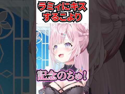珍しく自分からラミィにキスをするこより[#ホロライブ切り抜き#雪花ラミィ#博衣こより#らみらいぶ]