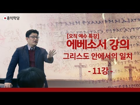 [홍익학당] 윤홍식의 에베소서 강의 11강 : 그리스도 안에서의 일치