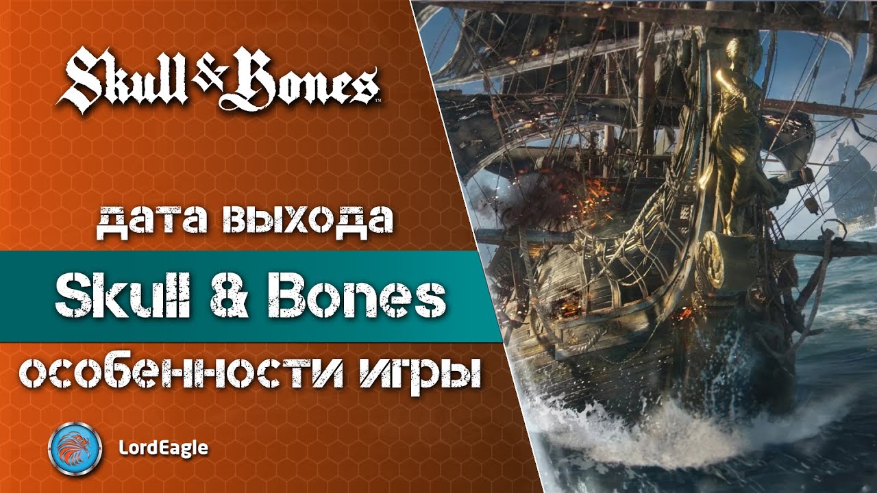 Skull bones дата