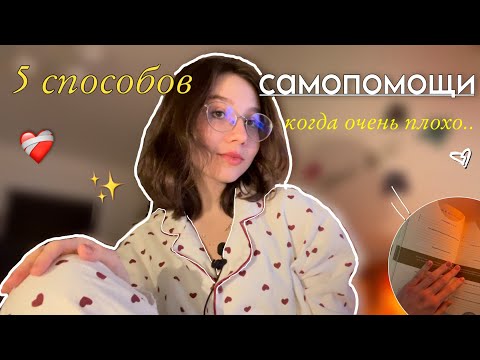 как помочь себе, когда очень плохо? |5 способов самопомощи