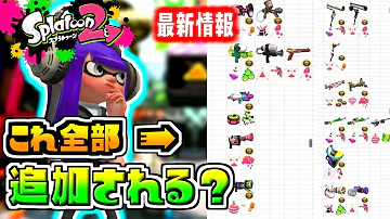 スプラトゥーン2 リーク ブキ スプラトゥーン2 リーク ブキ