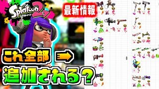 最新情報 これから出てくる新ブキ一覧リーク画像がヤバすぎるｗｗｗ スプラトゥーン2 Youtube
