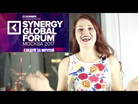 Место, где исполняются мечты Synergy Global Forum 2017