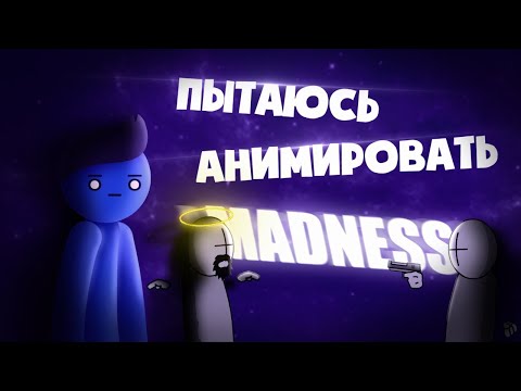 Видео: Пытаюсь анимировать MADNESS | Рисуем Мультфильмы 2