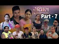 GUTHAL / Part - 7 / A Bodo Romantic & Comedy / Full Movie