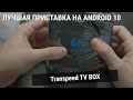 Transpeed Android 10 TV Box - Обзор ТВ приставки за 25$
