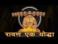 रावण एक योद्धा | Ravan The Warrior |  Ramayan Katha | Ravana Facts | Maha Warrior