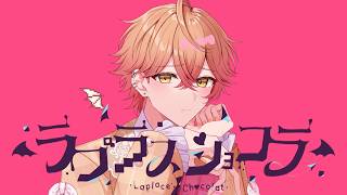 ラプラスショコラ/Kai【歌ってみた】【オリジナルMV】 みこと