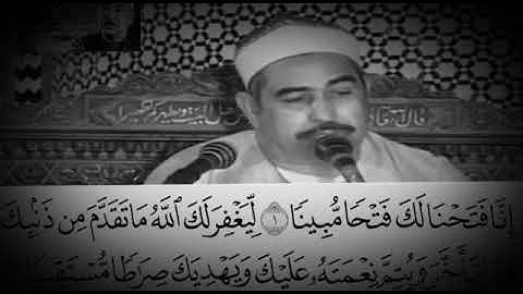 " إنا فتحنا لك فتحاً مبيناً " الشيخ محمد محمود الطبلاوي ( رحمه الله ) _ سورة الفتح