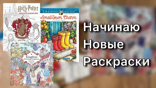 видео: Начинаю новые раскраски 2/ Harry Potter,Small Town Charm,Kingdom of Curious Creatures  картинка: Начинаю новые раскраски 2/ Harry Potter,Small Town Charm,Kingdom of Curious Creatures