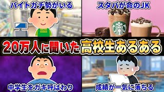 【絶対に共感する】20万人に聞いた『高校生あるある』が爆笑しすぎてヤバいwwwww【40連発】