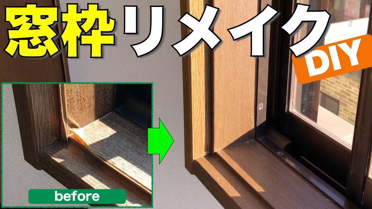 【DIY】カッティングシートで窓枠をリメイク！