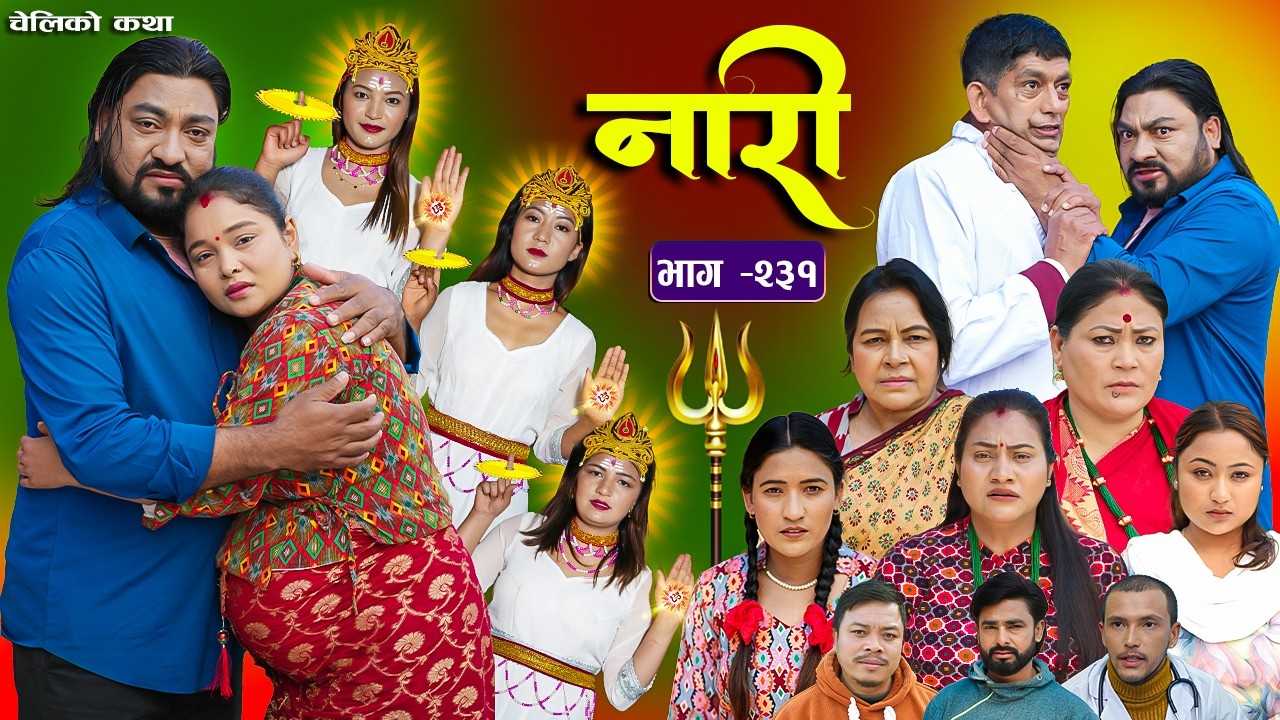 नारी भाग - २३१  | Naari Episode -231 | प्रत्येक चेलीको कथा | Nepali Sentimental Serial. Mar 2 2026