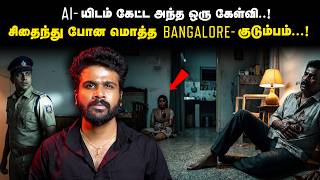 AI-யிடம் கேட்ட அந்த பயங்கரமான கேள்வி... பெங்களூரு குடும்பத்தின் மர்ம முடிவு! screenshot 5