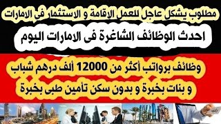 وظائف فى الامارات اليوم 2023 / وظائف خالية / بخبرة و بدون رواتب مجزية