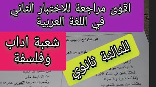 الاختبار الثاني في اللغة العربية للثالثة ثانوي شعبة اداب وفلسفة