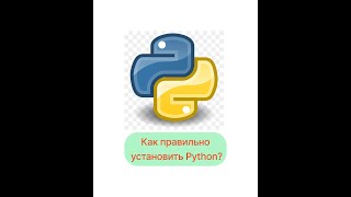 Как правильно установить Python?