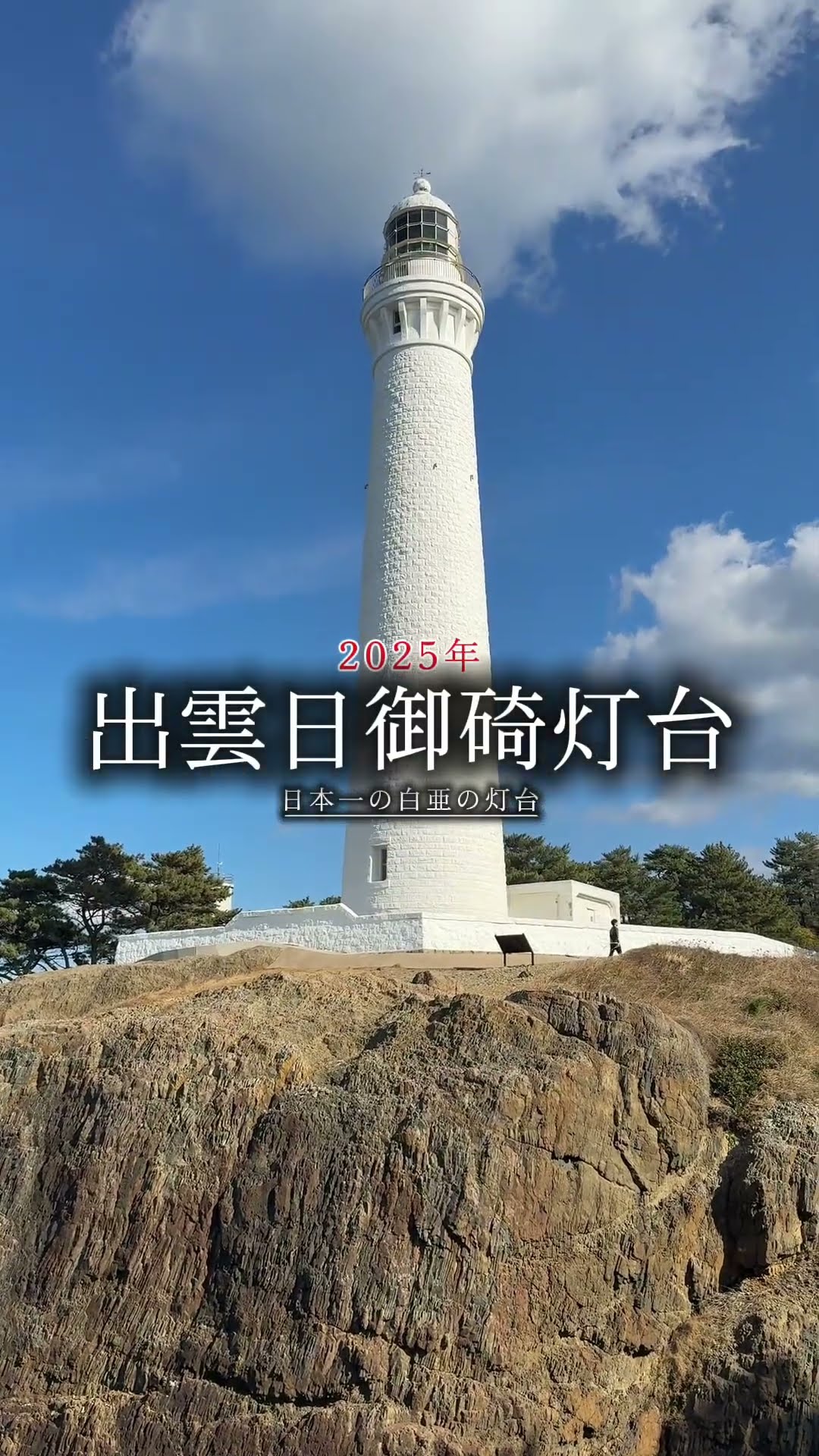 出雲日御碕灯台】日本一の白亜の灯台から「日が沈む聖地出雲」。#島根