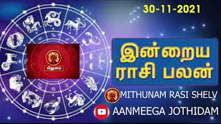 Today Rasi Palan-30-11-2021|மிதுனம்-Mithunam-Gemini|IndrayaRasiPalan |Aanmeegajothidam|vijayalvlogs