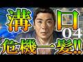 【信長の野望新生CE:溝口編Live04】溝口、最上津軽を制して奥州統一なる!次は北陸統一を目指して開戦徳川、ここからが本当の危機の始まりだぜ…