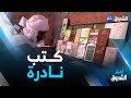 عمي عبد السلام من أدرار وفاء سنين لبيع الكتب القديمة والنادرة 