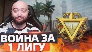 ВОЙНА ЗА ПЕРВУЮ ЛИГУ 🔘 КАК ВЗЯТЬ ПЕРВУЮ ЛИГУ ?