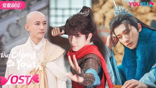 【OST】热血少年团李宏毅，刘学义和敖瑞鹏逐浪如骋，勇闯江湖破谜局！| 少年歌行 The Blood of Youth | 李宏毅/刘学义 | 古装武侠 | 优酷 YOUKU