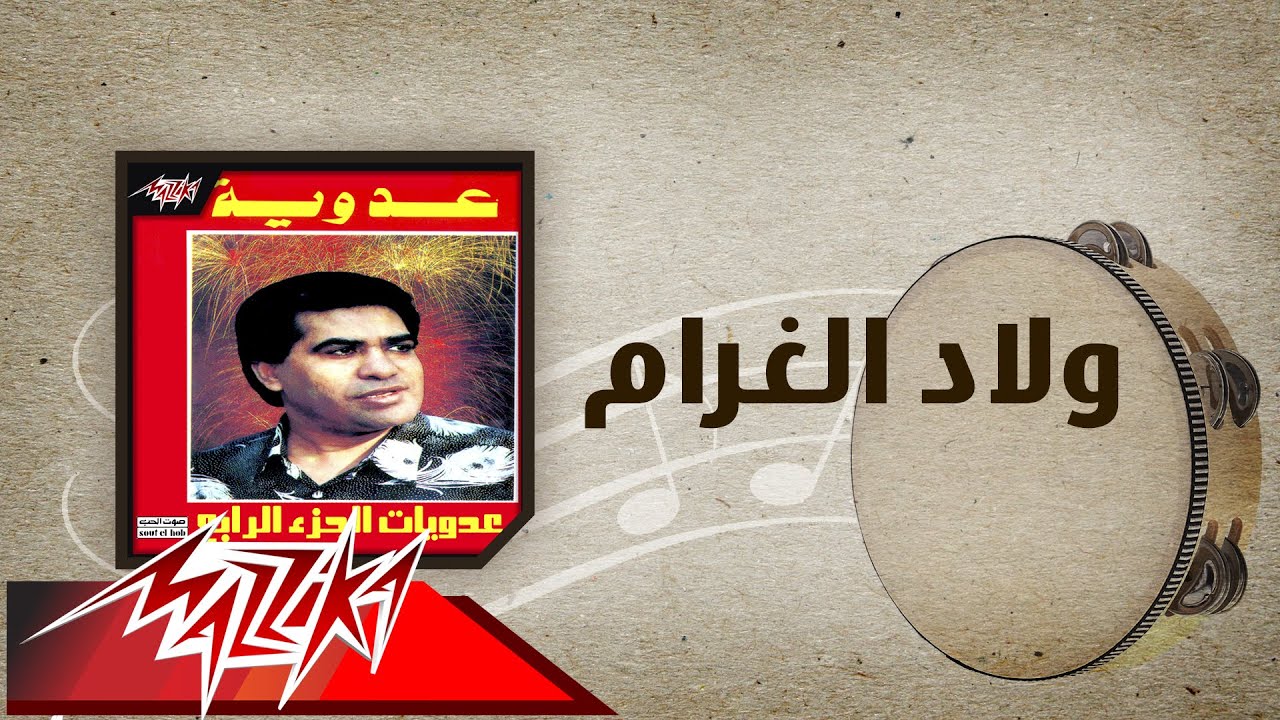 Welad El Gharam - Ahmed Adaweyah ولاد الغرام - احمد عدويه