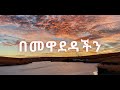 Tewdros tadesse music lyrics   ethiopia  tewdros