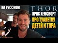 КРИС ХЕМСВОРТ (2020)► О ТУАЛЕТКЕ , ДЕТЯХ И ТОРЕ ( НА РУССКОМ)